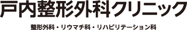戸内整形外科クリニック