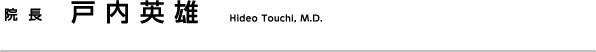 院長 戸内 英雄