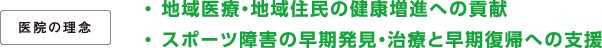 ・ 地域医療・地域住民の健康増進への貢献/・ スポーツ障害の早期発見・治療と早期復帰への支援
