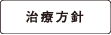 治療方針