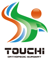 戸内整形外科クリニック