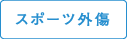 スポーツ外傷
