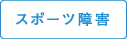 スポーツ障害